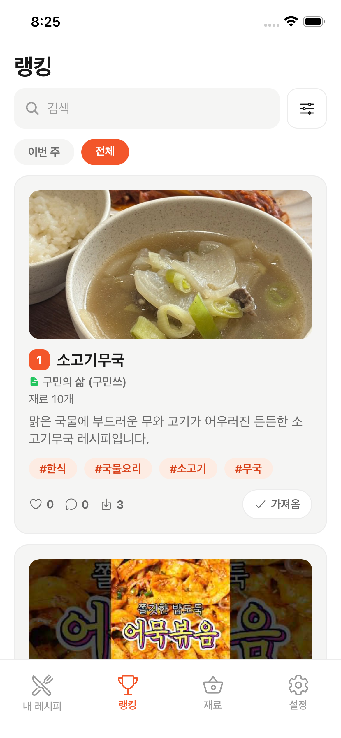레시피 랭킹 화면