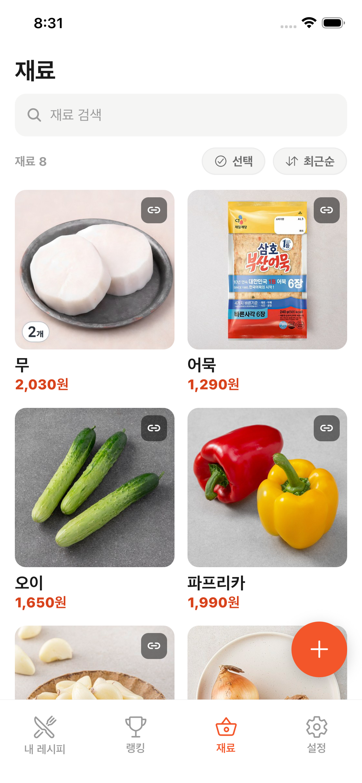 재료함 화면