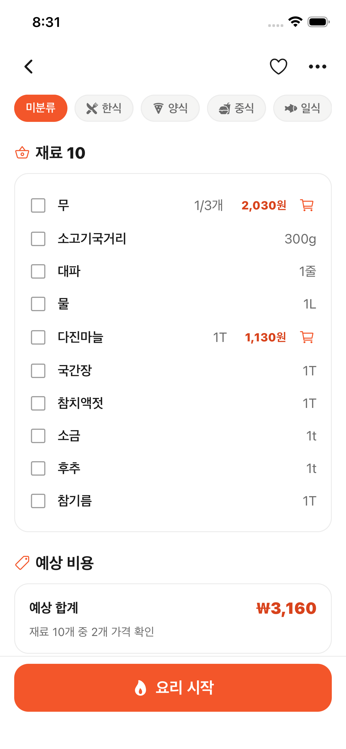 재료 매칭 예상 비용