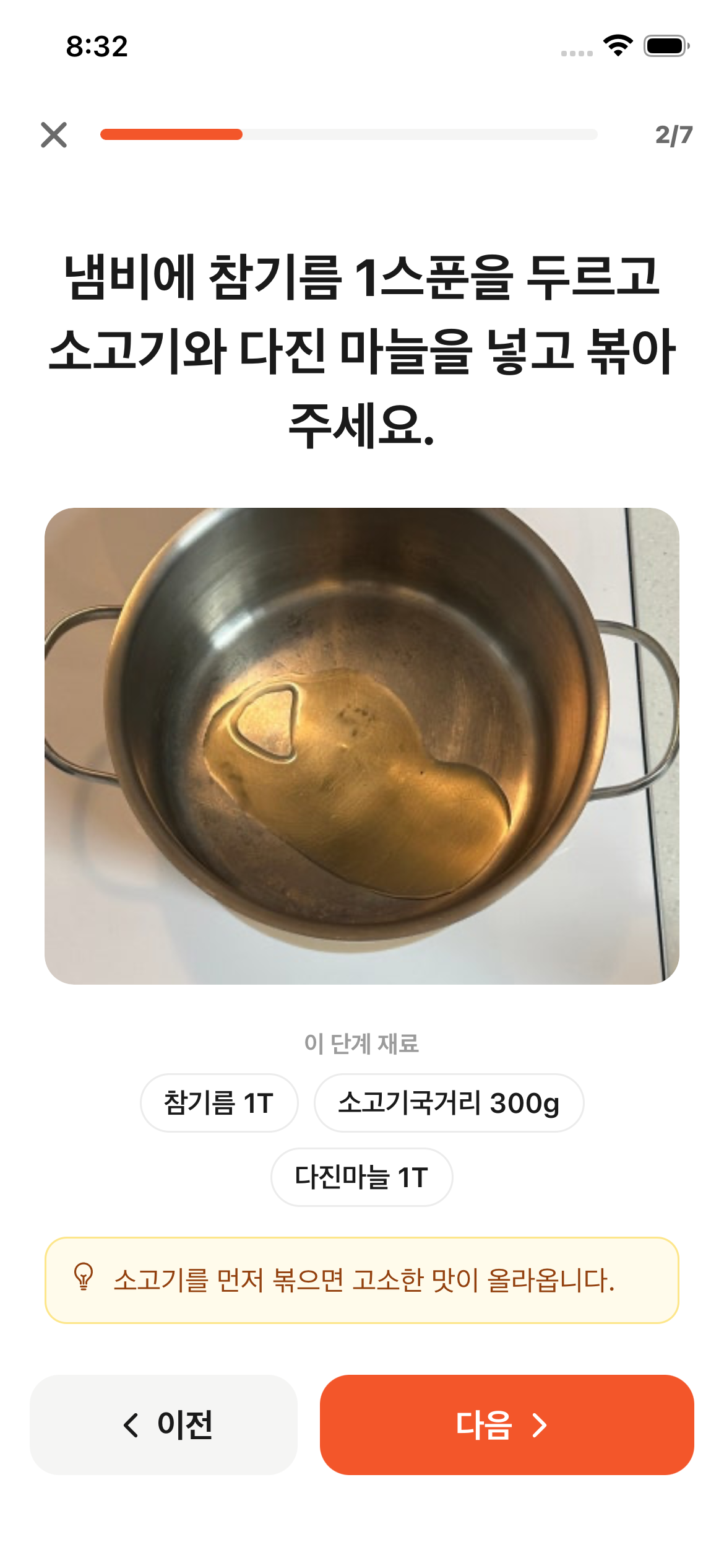 요리모드 볶기 단계