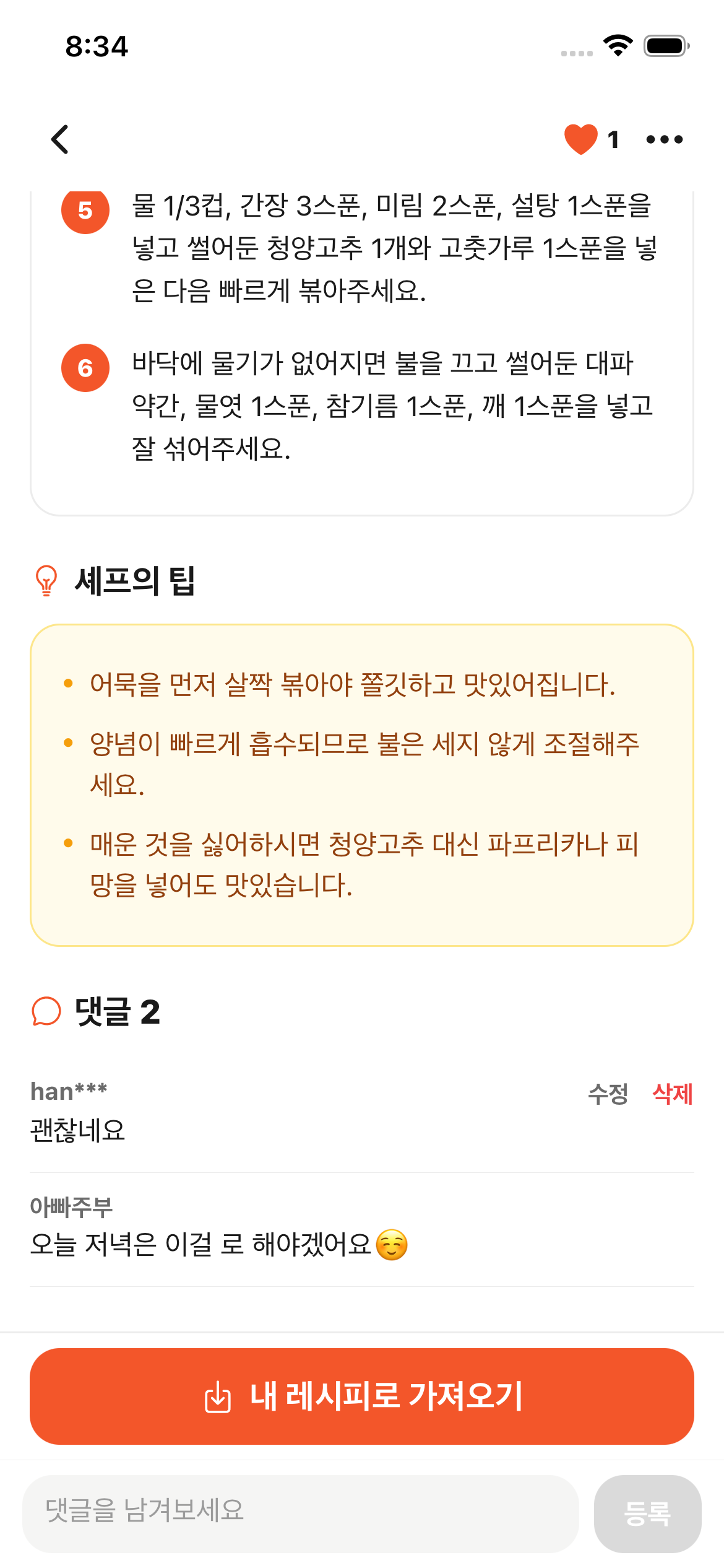 커뮤니티 레시피와 댓글