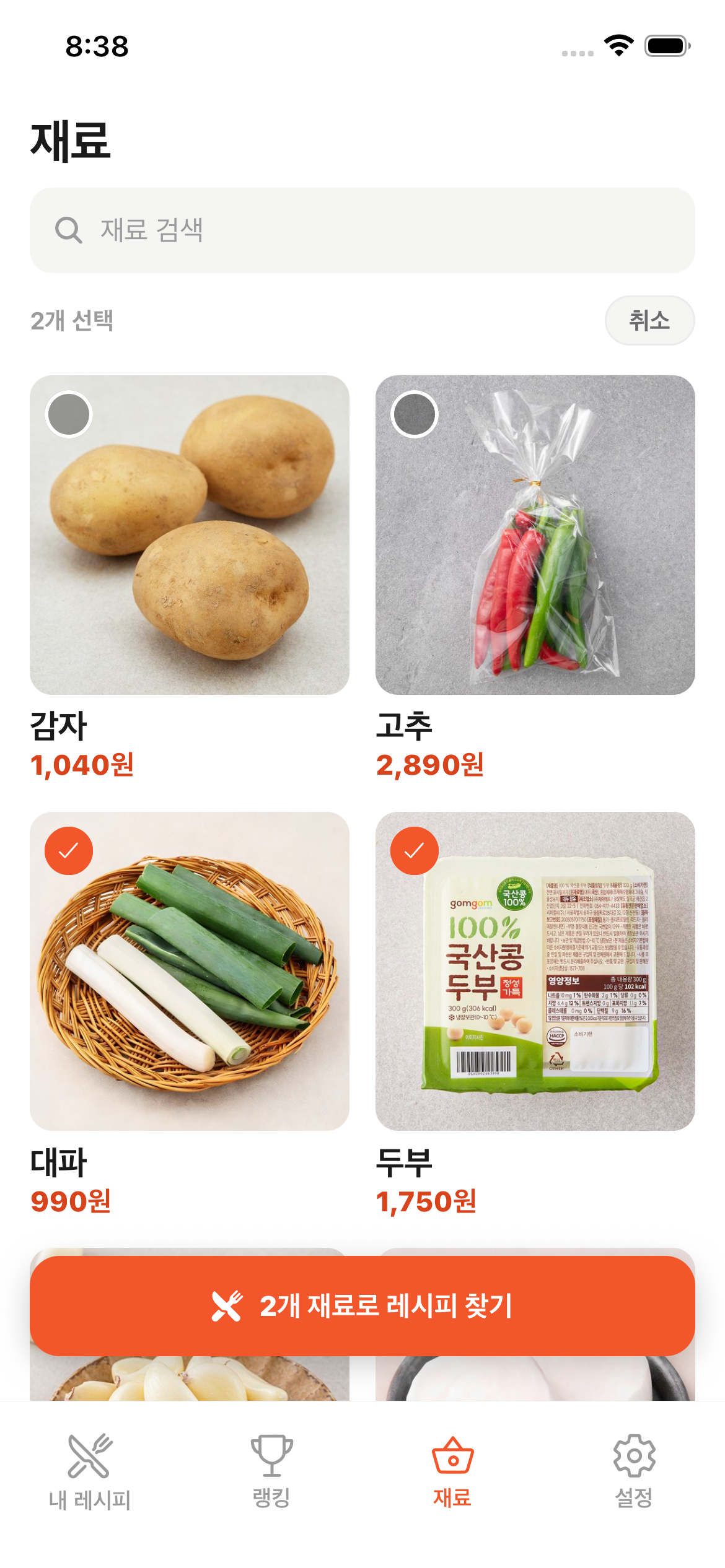 가진 재료 고르기