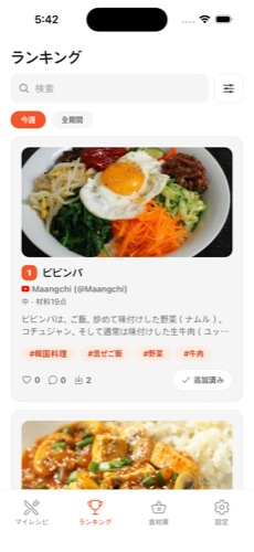 レシピランキング画面